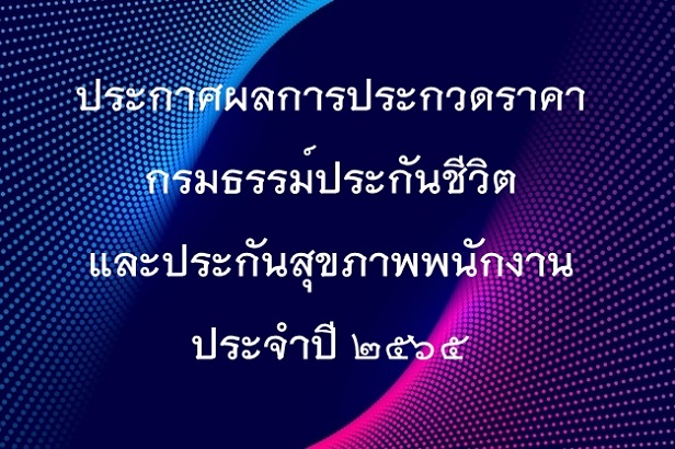 บริษัท สงขลา ไบโอแมส จำกัด ประกาศผลการประกวดราคากรมธรรม์ประกันชีวิตและประกันสุขภาพพนักงาน ประจำปี 2565