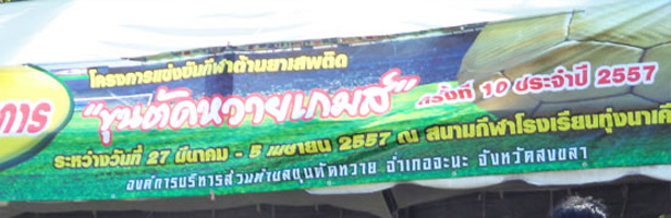 กีฬาขุนตัดหวายเกมส์ 57
