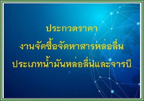 บริษัท สงขลา ไบโอแมส จำกัด ข่าวประกวดราคางานจัดซื้อจัดหาสารหล่อลื่น