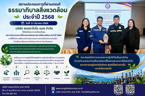 บริษัท สงขลา ไบโอแมส จำกัด ธรรมาภิบาลสิ่งแวดล้อม 2568
